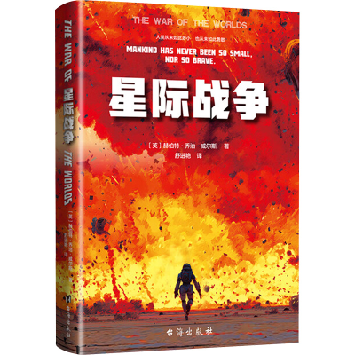 正版新书]星际战争(英)赫伯特·乔治·威尔斯 著 著 舒进艳 译 译9