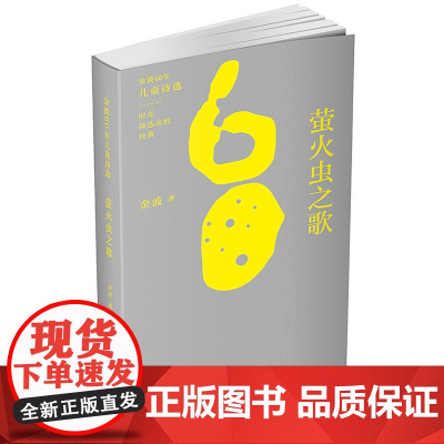 金波60年儿童诗选•萤火虫之歌