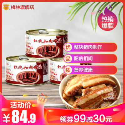 中粮梅林红烧扣肉罐头340g*3罐红烧扣肉猪肉罐头熟食方便速食
