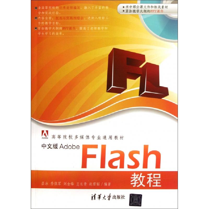 正版新书]中文版Adobe Flash教程(附光盘高等院校多媒体专业通用