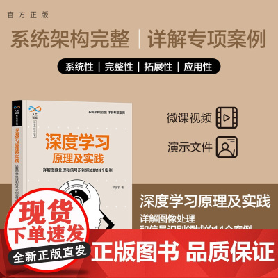 [正版新书] 深度学习原理及实践——详解图像处理和信号识别领域的14个案例 郭业才 清华大学出版社 深度学习实践