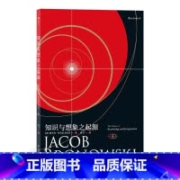 [正版]知识与想象之起源