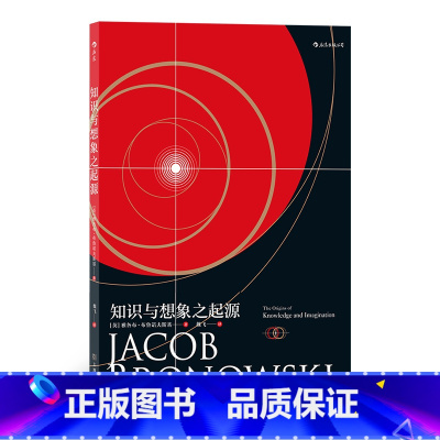 [正版]知识与想象之起源