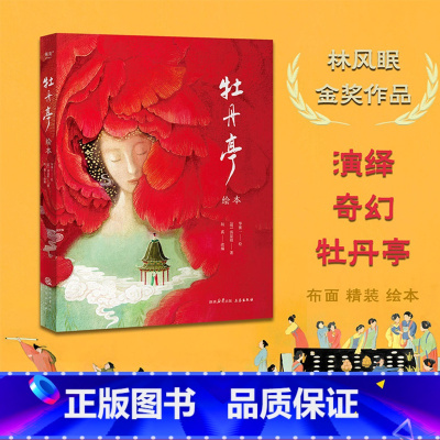 [正版]牡丹亭·绘本 汤显祖 林风眠创作金奖作品 70余幅大师级绘画 保留完整故事线与经典唱词 中国奇幻爱情故事经典