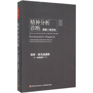 醉染图书精神分析诊断97875184004