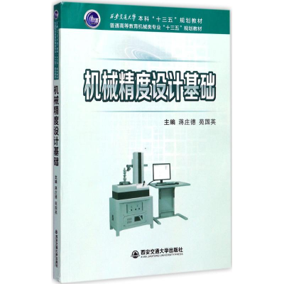 醉染图书机械精度设计基础9787569300567
