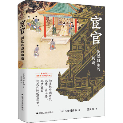 宦官:侧近政治的构造