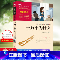 十万个为什么 [正版]十万个为什么四年级下册苏联米伊林阅读课外书必读书目小学版小学生快乐读书吧下人教版经典书目9-12岁