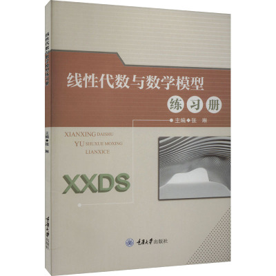 线性代数与数学模型练习册
