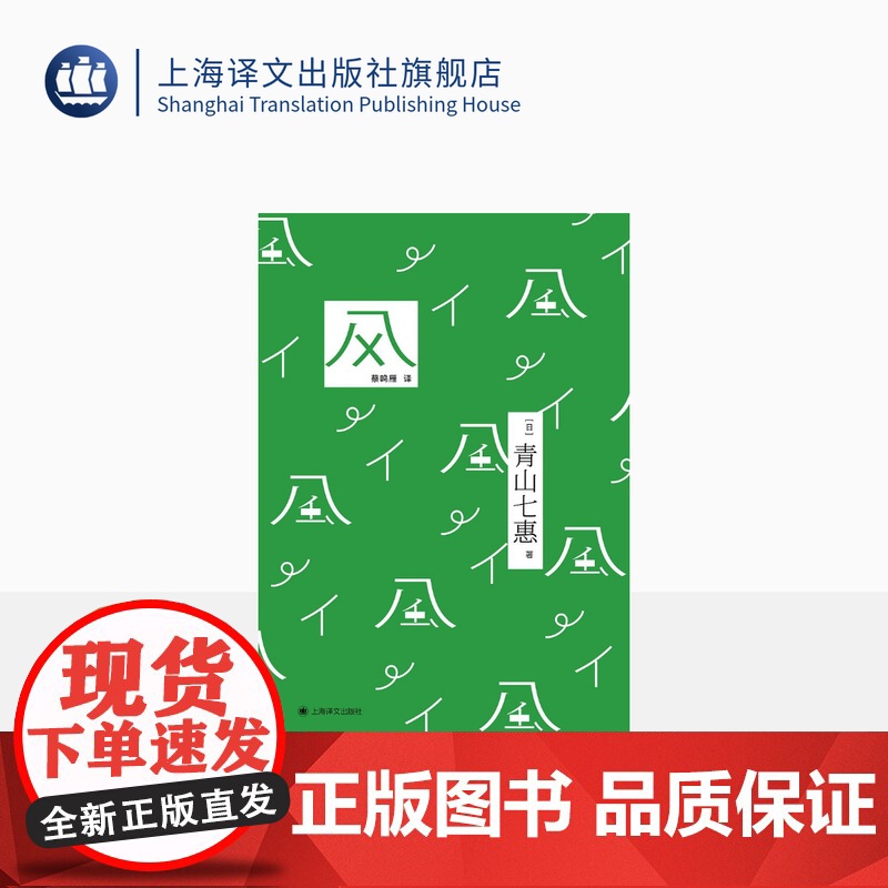 风 [日]青山七惠 蔡鸣雁 译 短篇小说集 探讨人与人之间“关系”的无数种可能 法式软精装 日语原版手写彩蛋 上海译文出