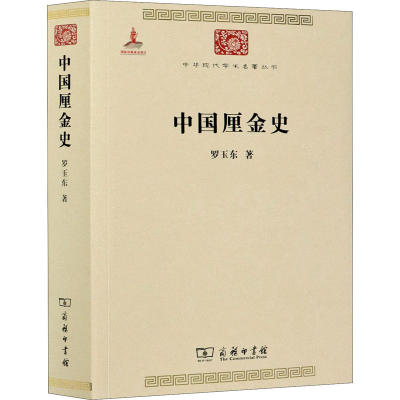 醉染图书中国厘金史9787100073806