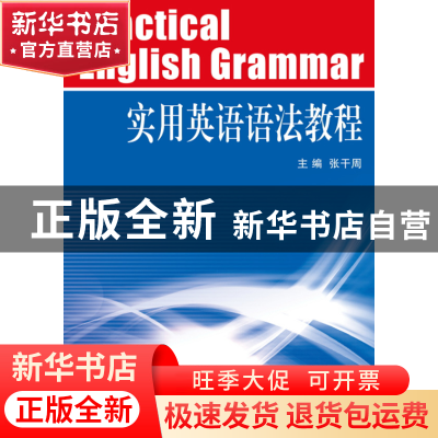 正版 实用英语语法教程 张干周 浙江大学 9787308072793 书籍
