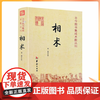 正版 相术 命理书籍 相术书籍 相术学大全古书正版 中国古代术数书籍经典 周易书籍