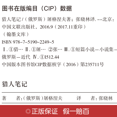 正版新书]猎人笔记[俄罗斯]屠格涅夫 著 张晓林 译9787519022495