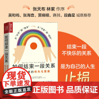 如何结束一段关系:亲密关系的丧失与重建 苏珊·J.埃丽奥特 人民邮电出版社 正版书籍