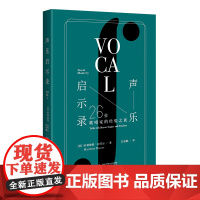 声乐启示录:26位歌唱家的经验之谈(歌唱家与教师访谈录,美声黄金时代的回响,解答何为“精通声乐艺术”)