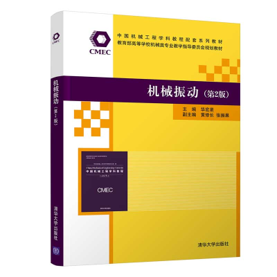 醉染图书机械振动(第2版)9787302590767