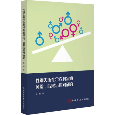 醉染图书失衡社会农村家庭风险、后果与应对研究9787569550