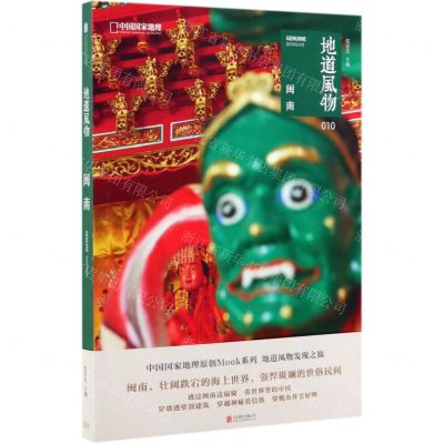 [N]地道风物(闽南)-9787559624567