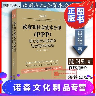 诺森正版-正版政府和社会资本合作PPP核心政策法规解读与合同体系解析谭臻吕汉阳PPP模式项目融资PPP政