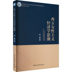 醉染图书西方女主义经济思9787522716060