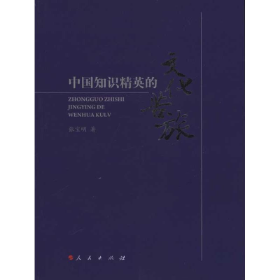 醉染图书中国知识精英的文化苦旅9787010095035