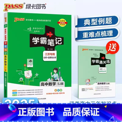 学霸笔记]高中.数学 [正版]2025新版高中学霸笔记 高一高二高三语文数学英语物理化学生物政治历史地理人教苏教版通用版