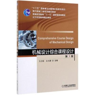 正版新书]机械设计综合课程设计(第3版)/王之栎王之栎 王大康978