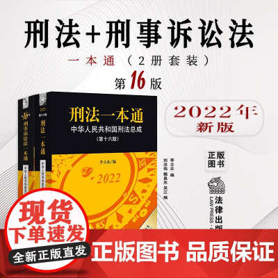 2本套 2022新版 刑法一本通+刑事诉讼法一本通 第十六版第16版 法律出版社