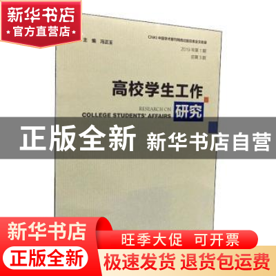 正版 高校学生工作研究(2019年第1期 总第3期) 冯正玉,张国兴