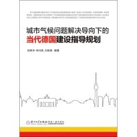 [M]城市气候问题解决导向下的当代德国建设指导规划-9787561553091