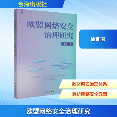 正版新书]欧盟网络安全治理研究徐菁 著 著9787516841877