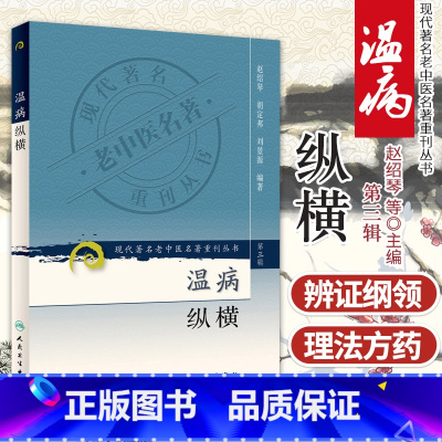 [正版] 温病纵横 现代老中医重刊第三辑 赵绍琴医学全集系列可搭临证400法浅谈温病内科学临床经验辑要验等购买学习人民