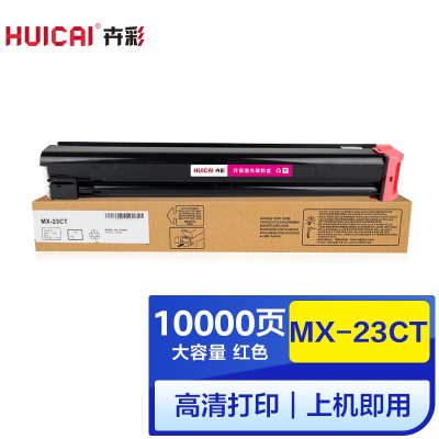 卉彩MX-23CT红色粉盒 适用夏普SHARP MX2018UC/MX2318UC/MX2338/MX2638/MX31