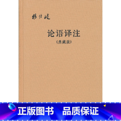 [正版]论语译注典藏版附论语词典简体横排布面精装 杨伯峻译注 中华书局出版 书籍