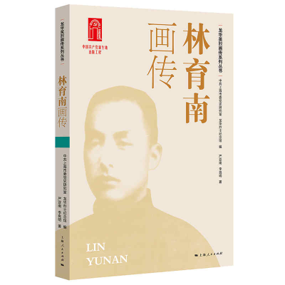 醉染图书林育南画传9787208172166