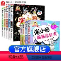 [正版]米小圈漫画成语游戏+脑筋急转弯第一辑全套9册 米小圈上学记一年级二年级三年级四年级小学生课外阅读非必读书儿童文