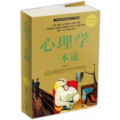 正版新书]心理学一本通邢群麟 著9787507528817