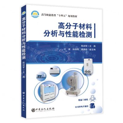 [N]高分子材料分析与性能检测(高等职业教育十四五规划教材)-9787511470690