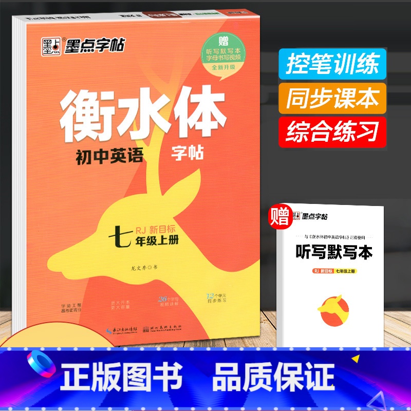七年级上册 [正版]衡水体英语字帖 初中生高中学生英文字帖练字中考高考英语满分作文词汇作文临摹练字帖衡水中学考试字体
