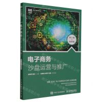 [N]电子商务沙盘运营与推广(第2版微课版电子商务类专业创新型人才培养系列教材)-9787115626462