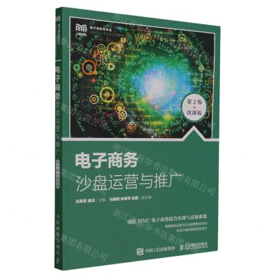[N]电子商务沙盘运营与推广(第2版微课版电子商务类专业创新型人才培养系列教材)-9787115626462