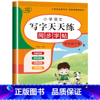 语文字帖(下册) 小学四年级 [正版]小学生同步练字帖语文+英语 四年级上册下册人教版PEP 硬笔书法钢笔字贴每日一练正