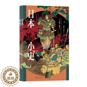 [醉染正版]日本小史 从石器时代到强权的崛起 肯尼斯韩歇尔著 剖析日本成功的原因 日本史研究 九州出版社 正版图书