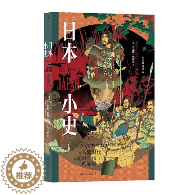 [醉染正版]日本小史 从石器时代到强权的崛起 肯尼斯韩歇尔著 剖析日本成功的原因 日本史研究 九州出版社 正版图书