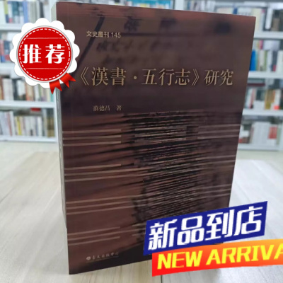 墨申《汉书五行志》研究台大出版苏德昌