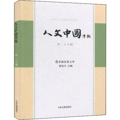 醉染图书人文中国学报 第28期9787532593620