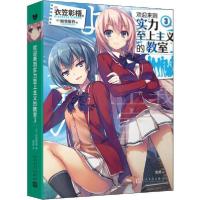 正版新书]欢迎来到实力至上主义的教室 3(日)衣笠彰梧 著 虎虎