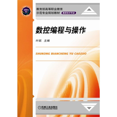 正版新书]数控编程与操作叶凯9787111260196