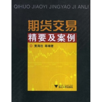 正版新书]期货交易精要及案例(第二版)黄海沧9787308043977